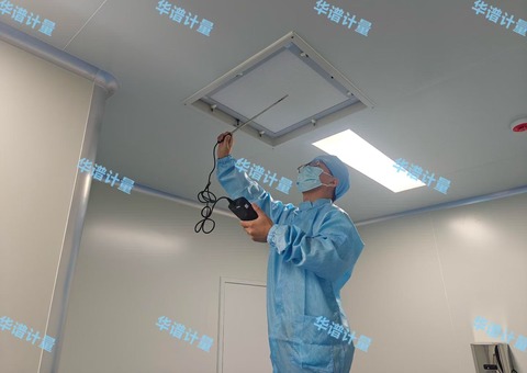 洁净车间检测都检什么？12 个检测项目、判定标准与周期全解