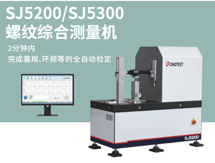螺纹综合测量机SJ5300-160